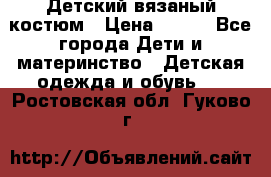 Детский вязаный костюм › Цена ­ 561 - Все города Дети и материнство » Детская одежда и обувь   . Ростовская обл.,Гуково г.